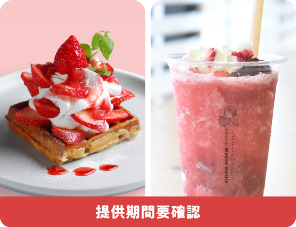 いちご花咲く、春パフェワッフル/いちごスムージー